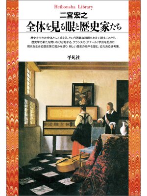cover image of 全体を見る眼と歴史家たち